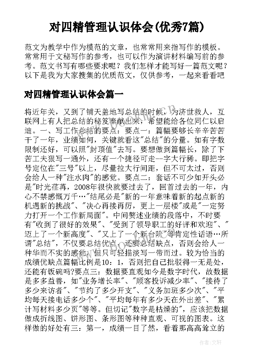 对四精管理认识体会(优秀7篇)