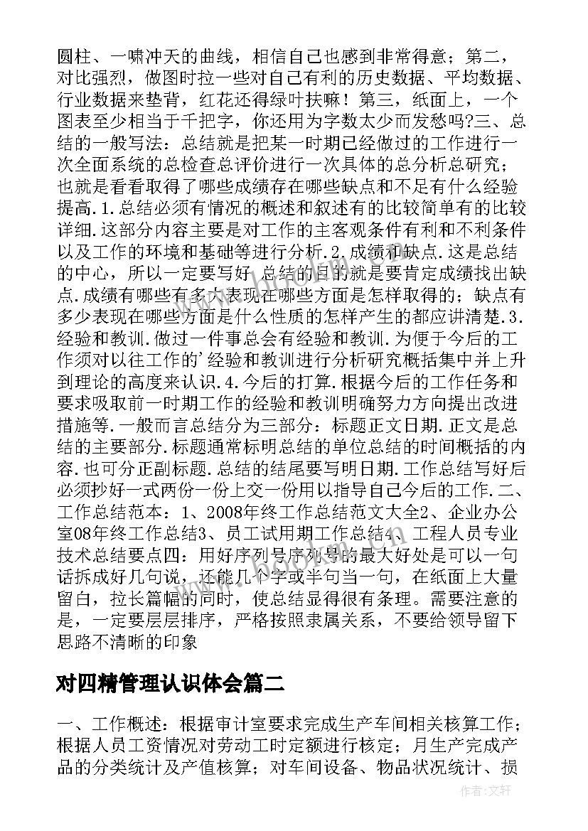 对四精管理认识体会(优秀7篇)