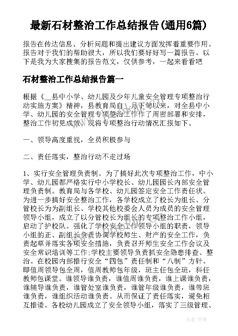 最新石材整治工作总结报告(通用6篇)