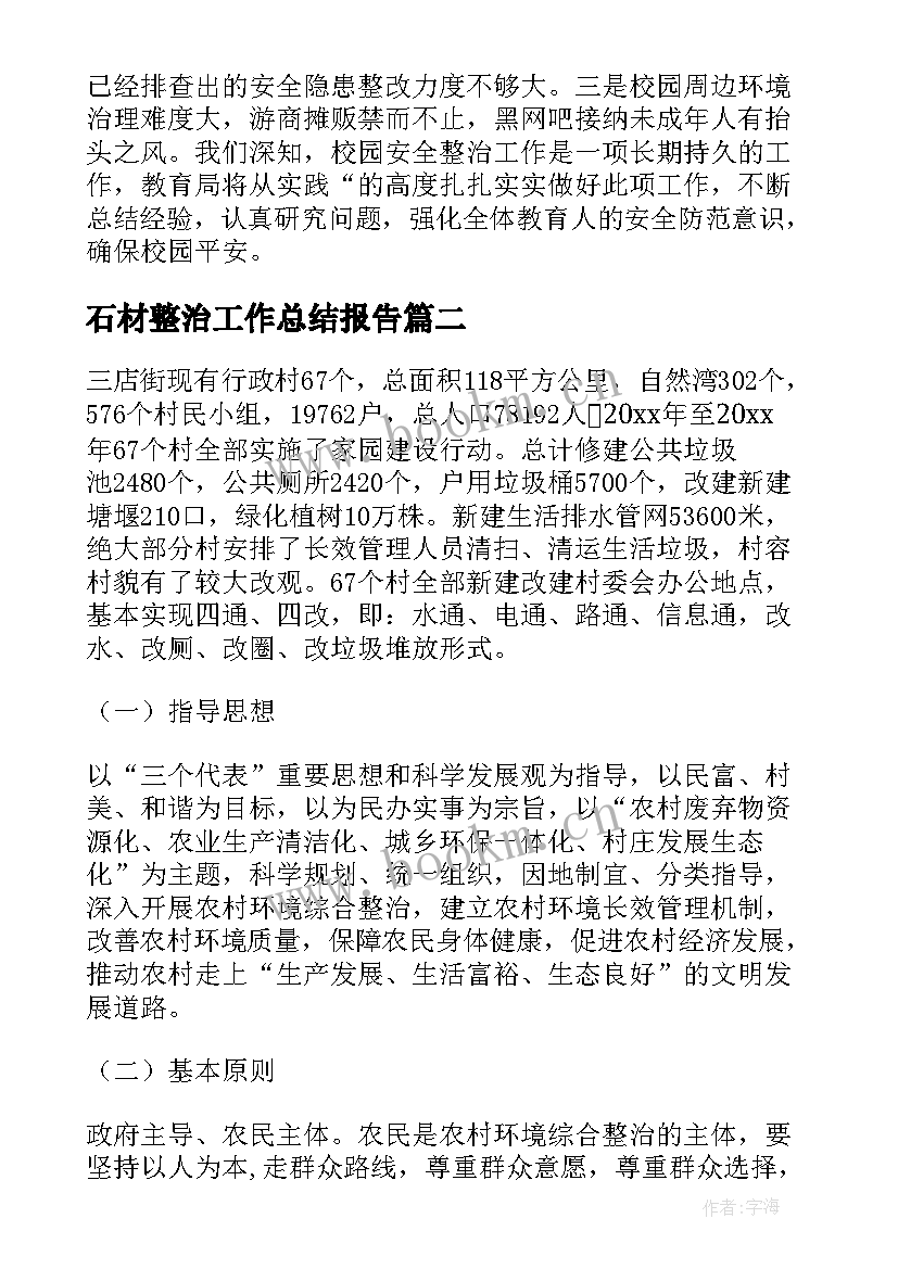 最新石材整治工作总结报告(通用6篇)