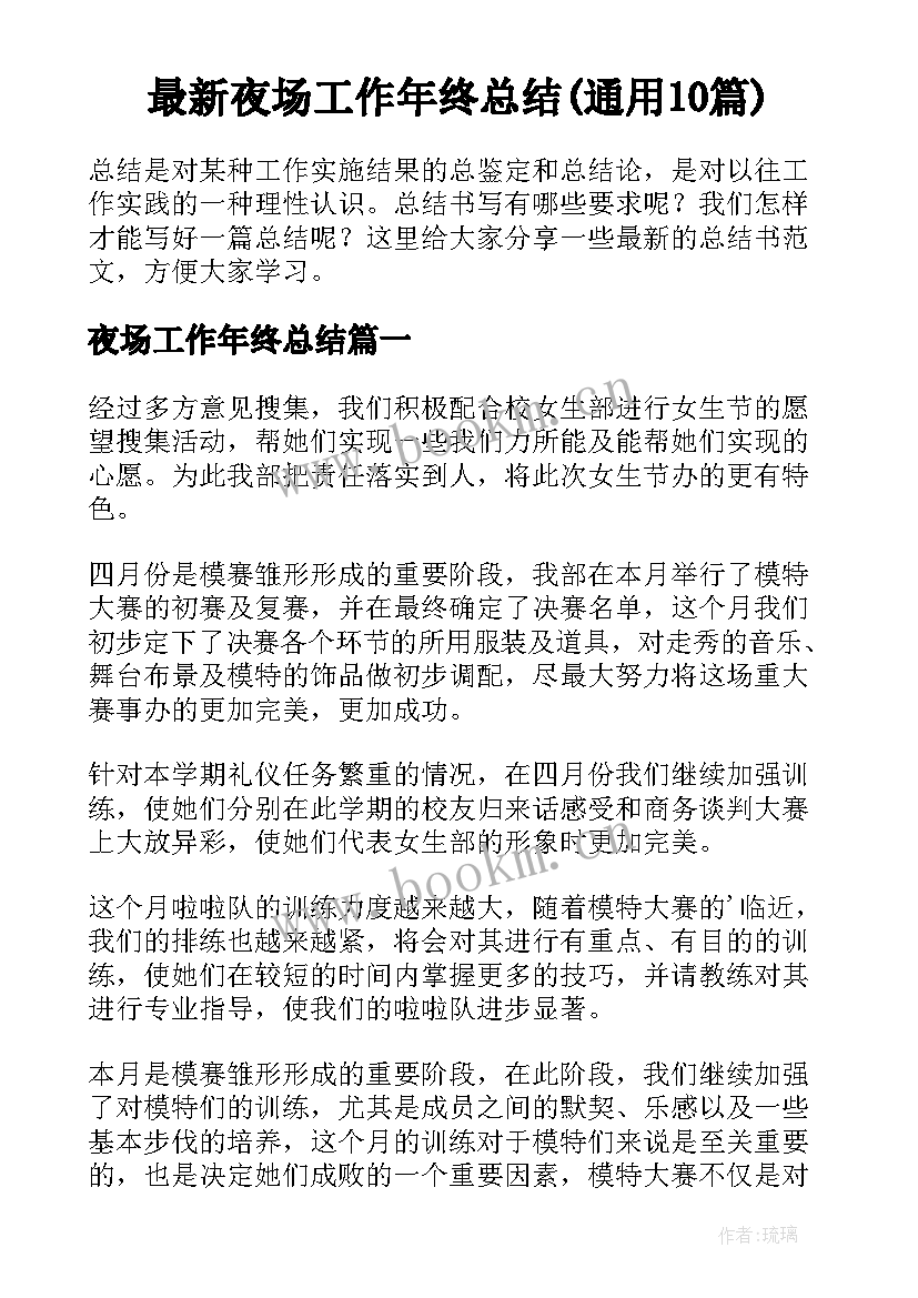 最新夜场工作年终总结(通用10篇)