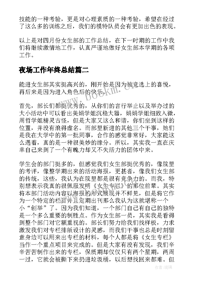 最新夜场工作年终总结(通用10篇)