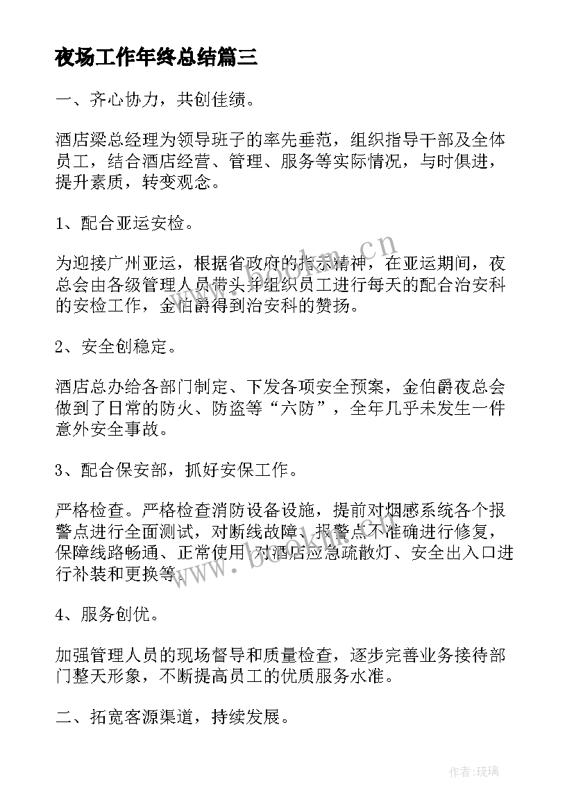 最新夜场工作年终总结(通用10篇)