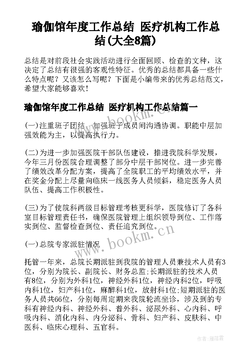 瑜伽馆年度工作总结 医疗机构工作总结(大全8篇)