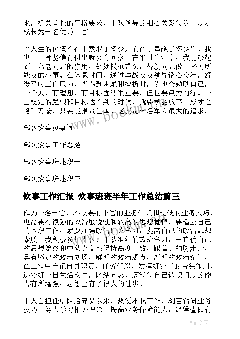 2023年炊事工作汇报 炊事班班半年工作总结(精选9篇)