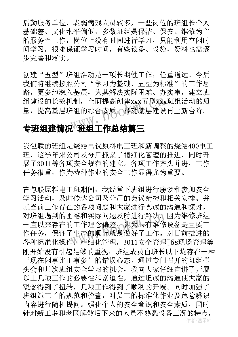 2023年专班组建情况 班组工作总结(通用6篇)