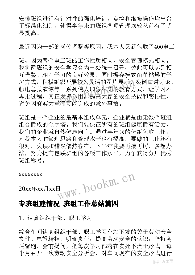 2023年专班组建情况 班组工作总结(通用6篇)