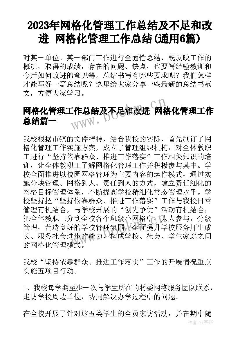 2023年网格化管理工作总结及不足和改进 网格化管理工作总结(通用6篇)