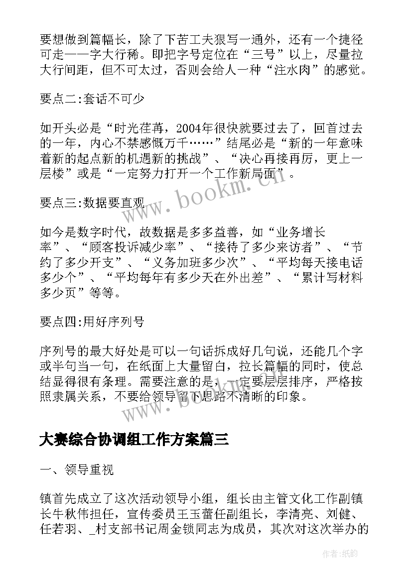 2023年大赛综合协调组工作方案(实用5篇)