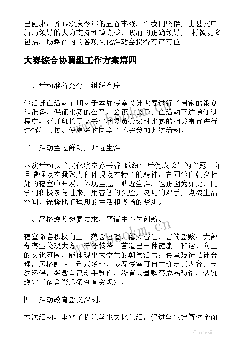 2023年大赛综合协调组工作方案(实用5篇)