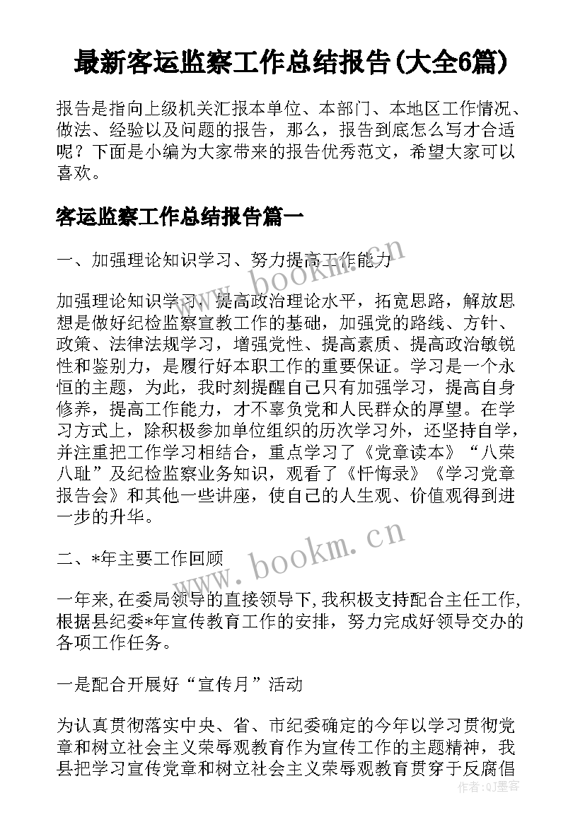 最新客运监察工作总结报告(大全6篇)