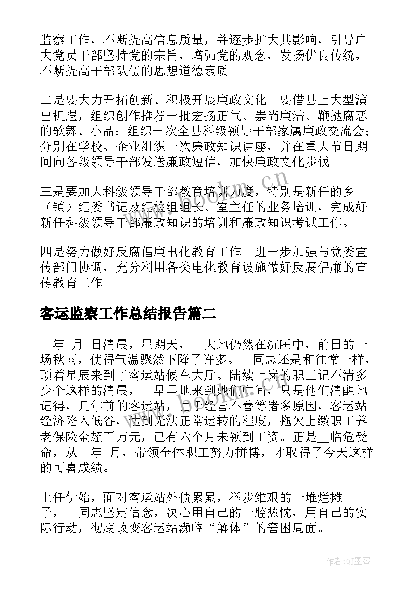 最新客运监察工作总结报告(大全6篇)