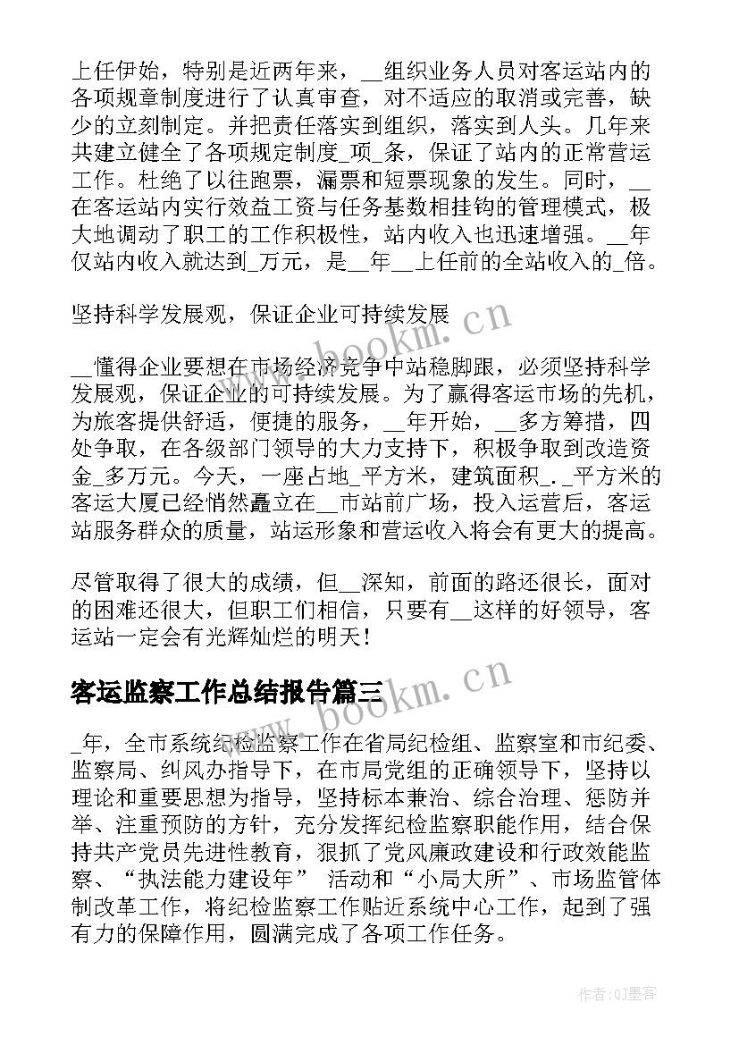 最新客运监察工作总结报告(大全6篇)