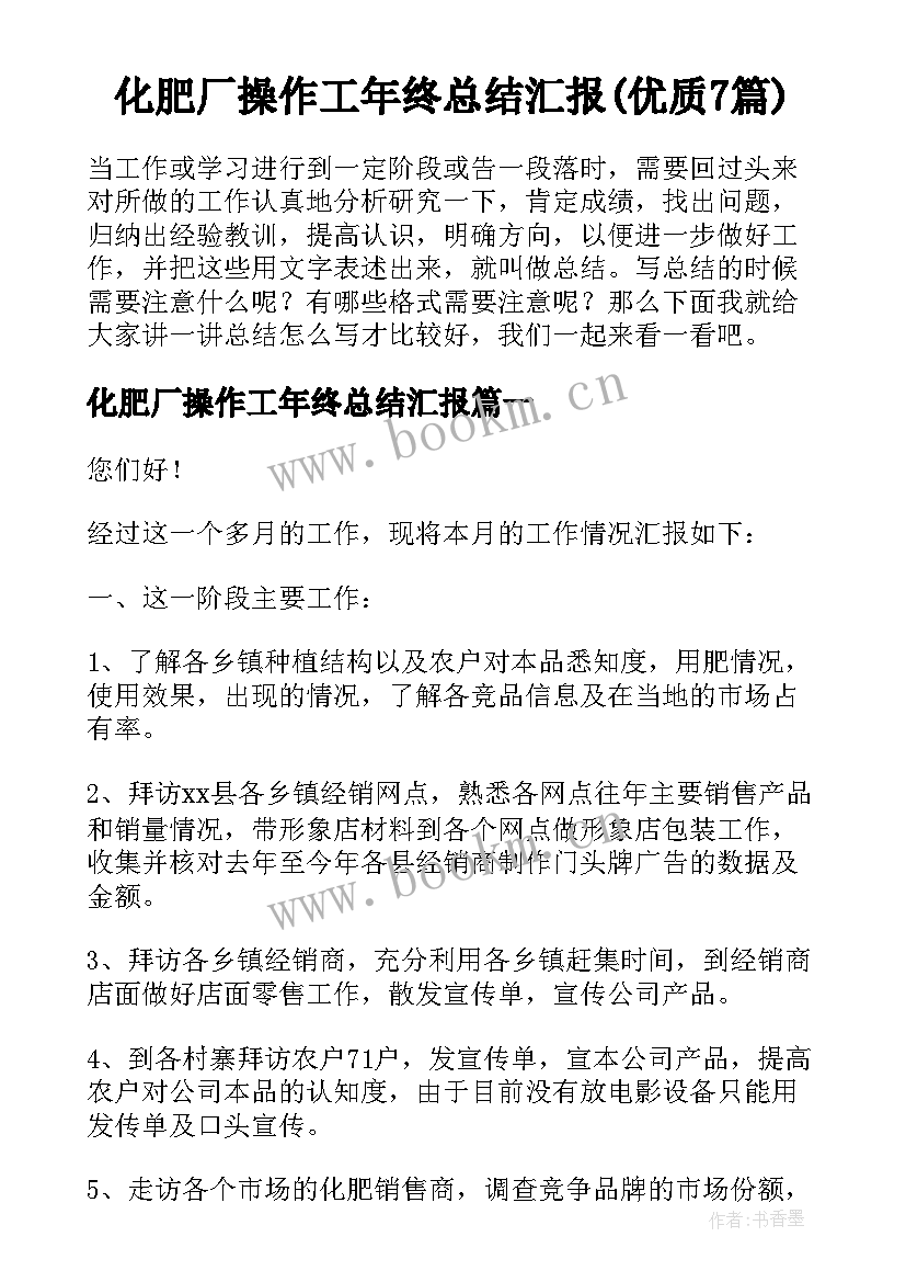 化肥厂操作工年终总结汇报(优质7篇)