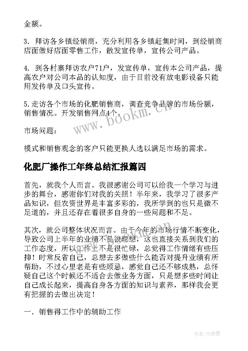 化肥厂操作工年终总结汇报(优质7篇)