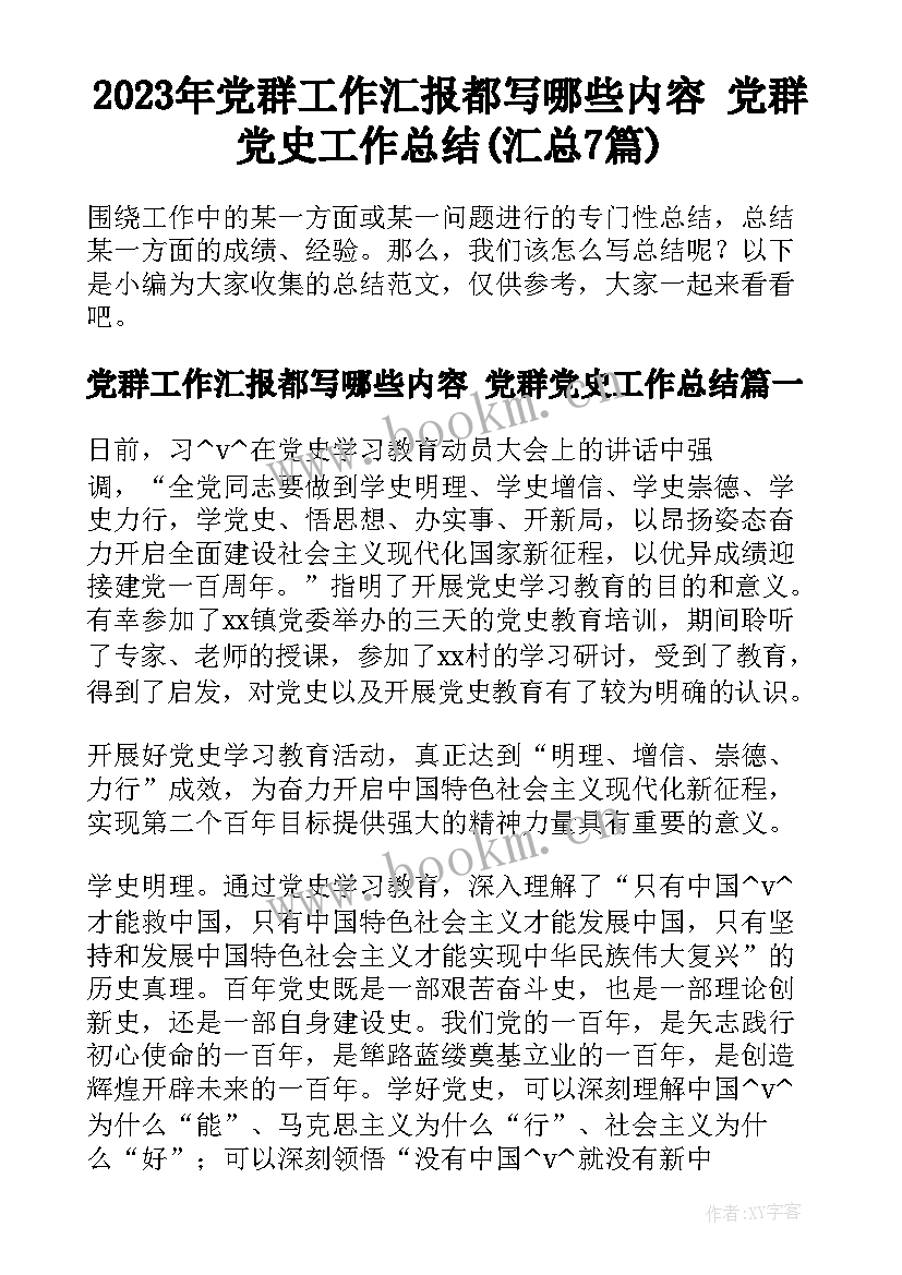 2023年党群工作汇报都写哪些内容 党群党史工作总结(汇总7篇)