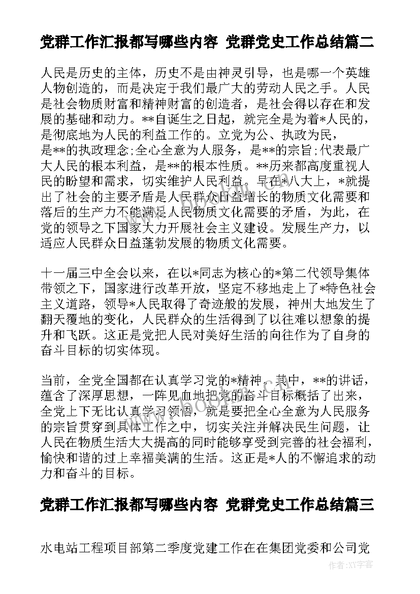 2023年党群工作汇报都写哪些内容 党群党史工作总结(汇总7篇)