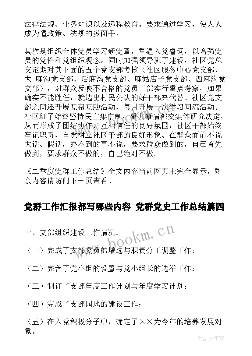 2023年党群工作汇报都写哪些内容 党群党史工作总结(汇总7篇)