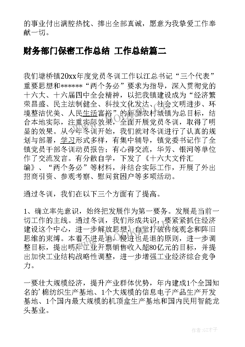 2023年财务部门保密工作总结 工作总结(汇总5篇)