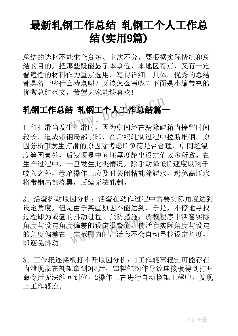 最新轧钢工作总结 轧钢工个人工作总结(实用9篇)