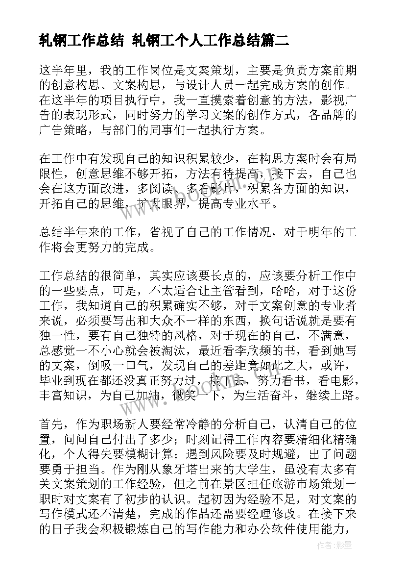 最新轧钢工作总结 轧钢工个人工作总结(实用9篇)