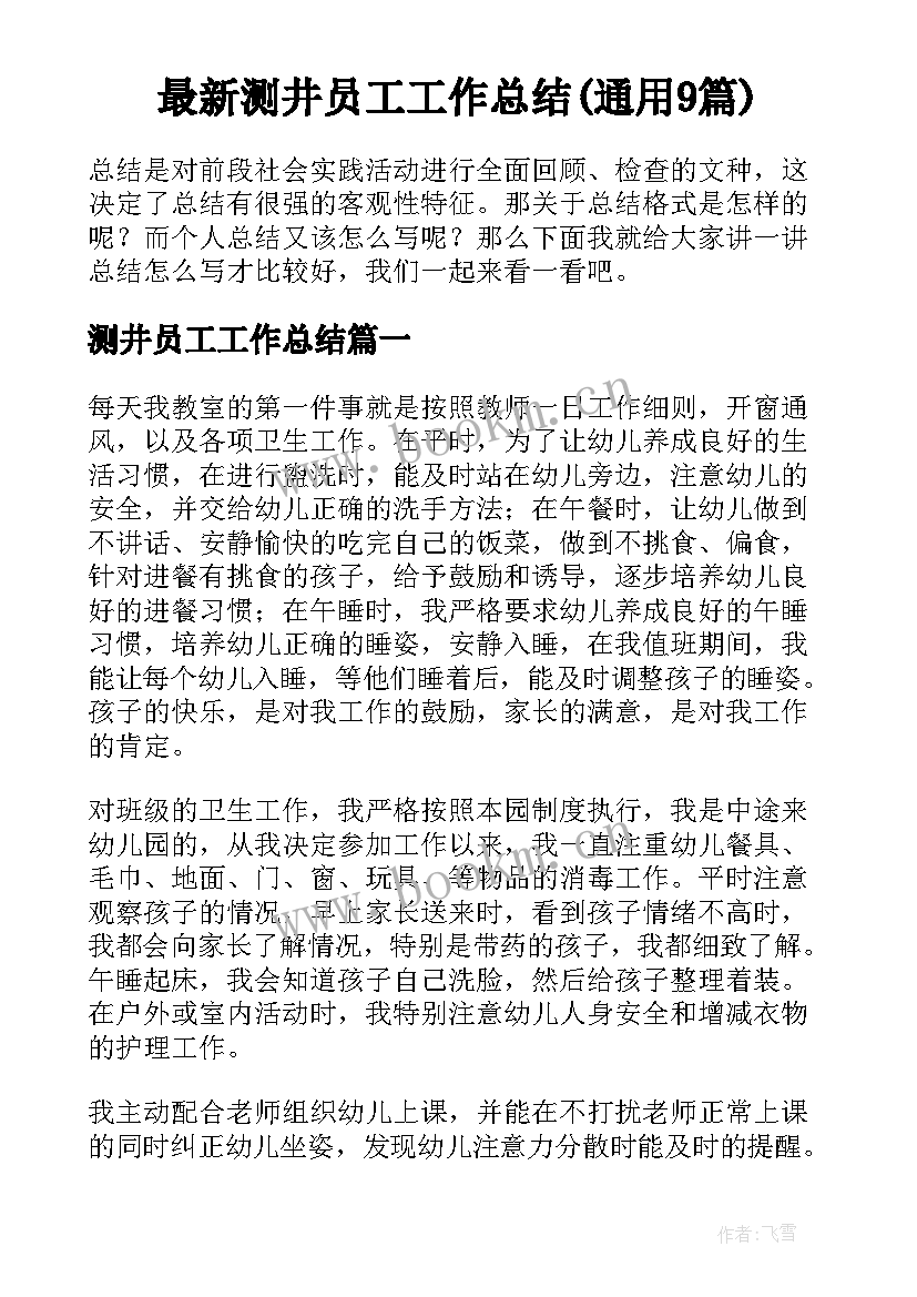 最新测井员工工作总结(通用9篇)