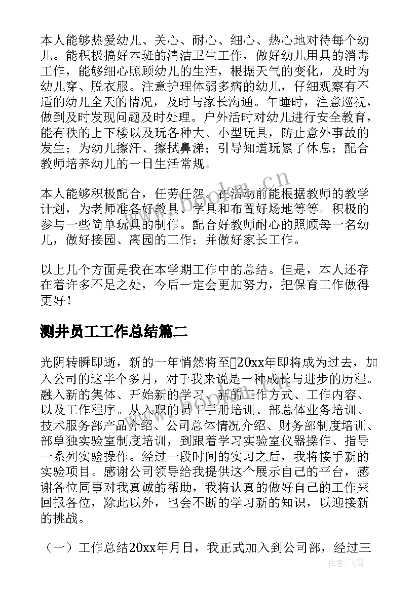 最新测井员工工作总结(通用9篇)