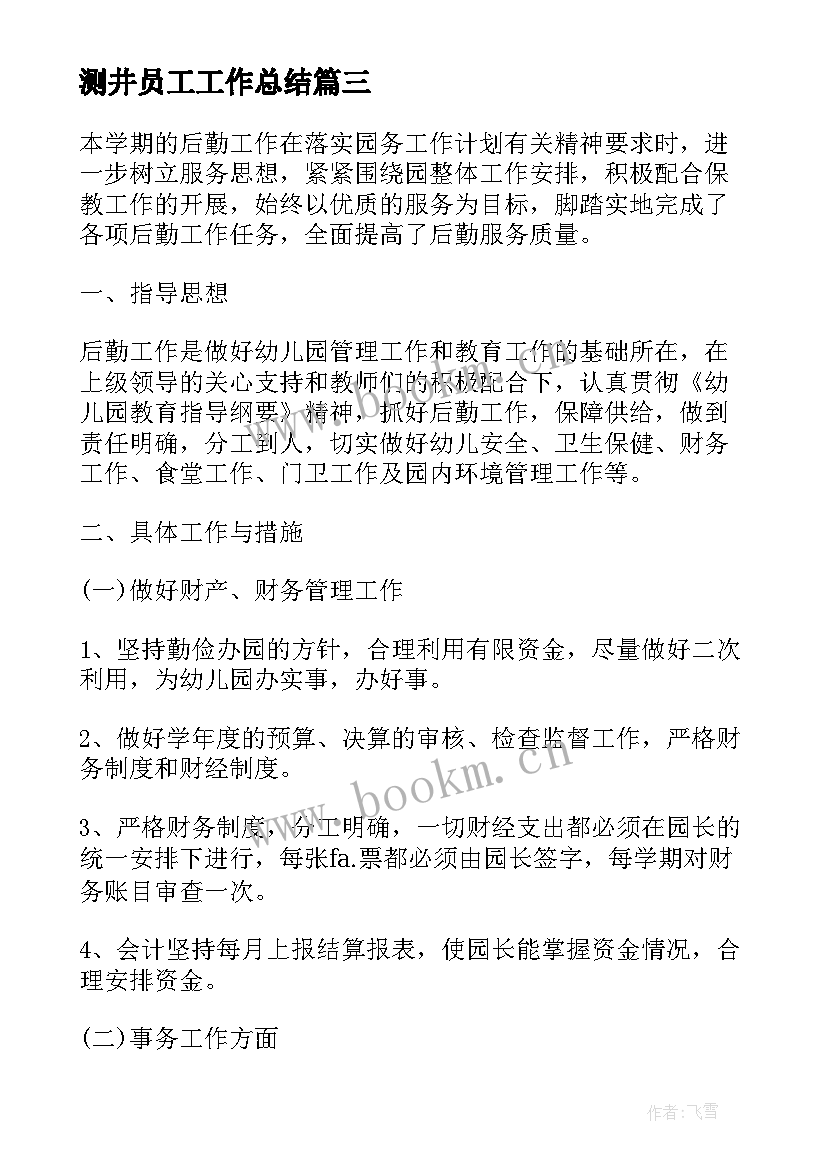 最新测井员工工作总结(通用9篇)