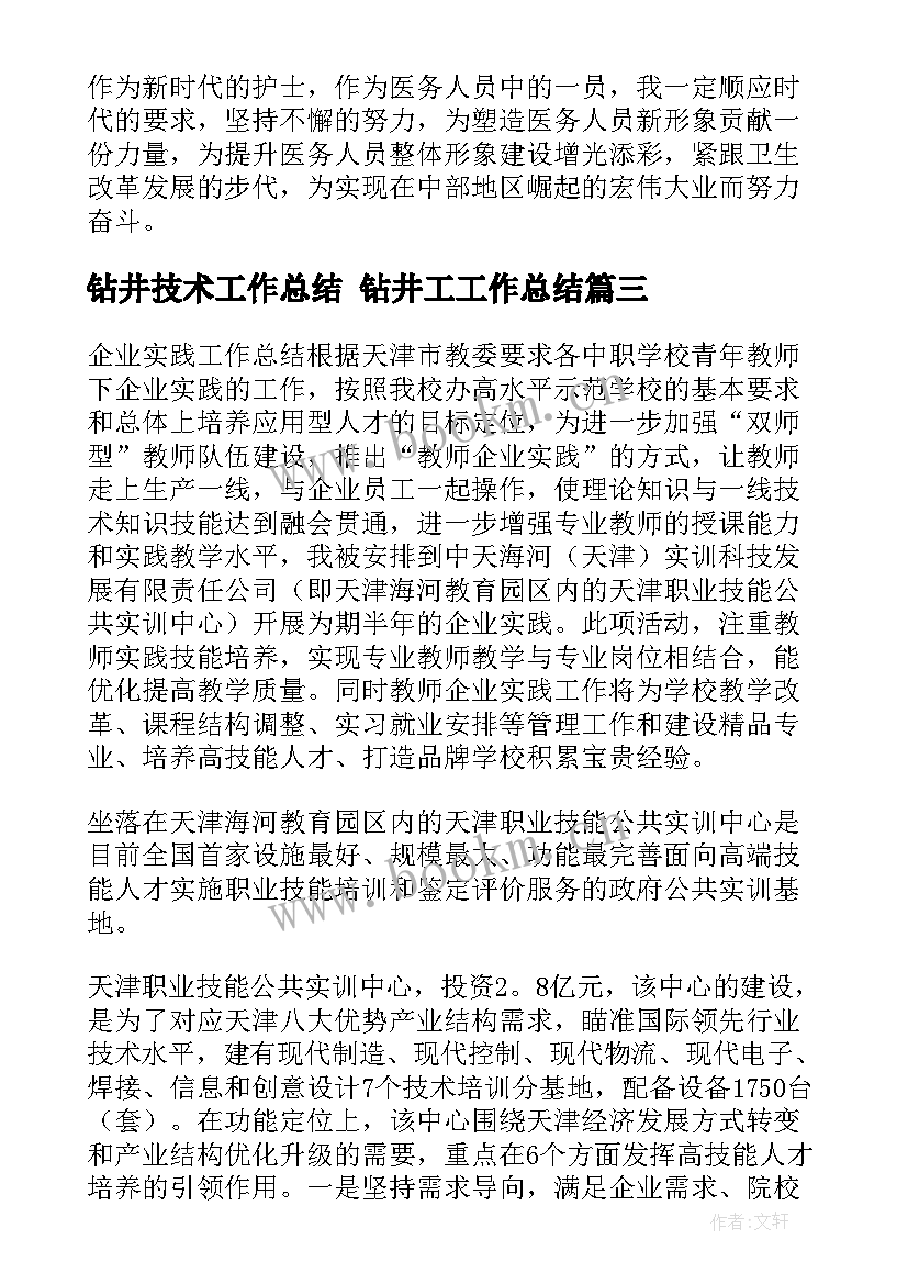 钻井技术工作总结 钻井工工作总结(大全8篇)