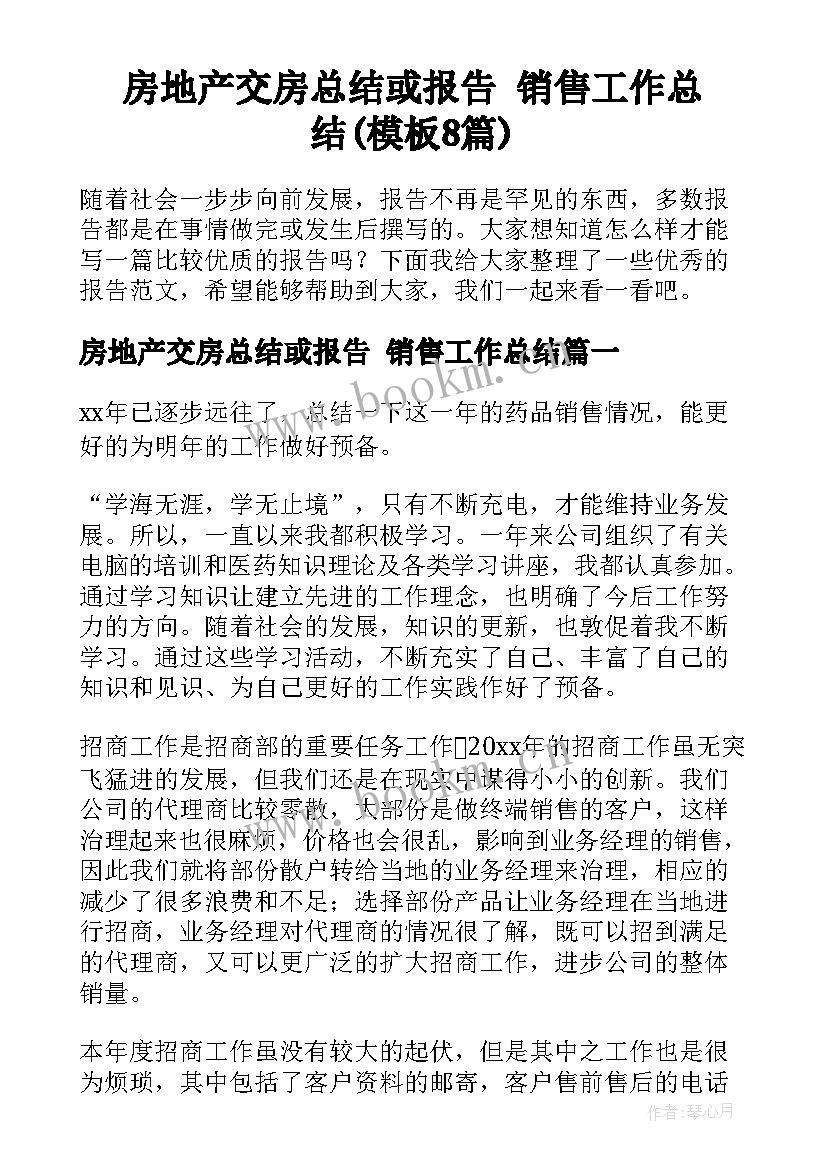 房地产交房总结或报告 销售工作总结(模板8篇)