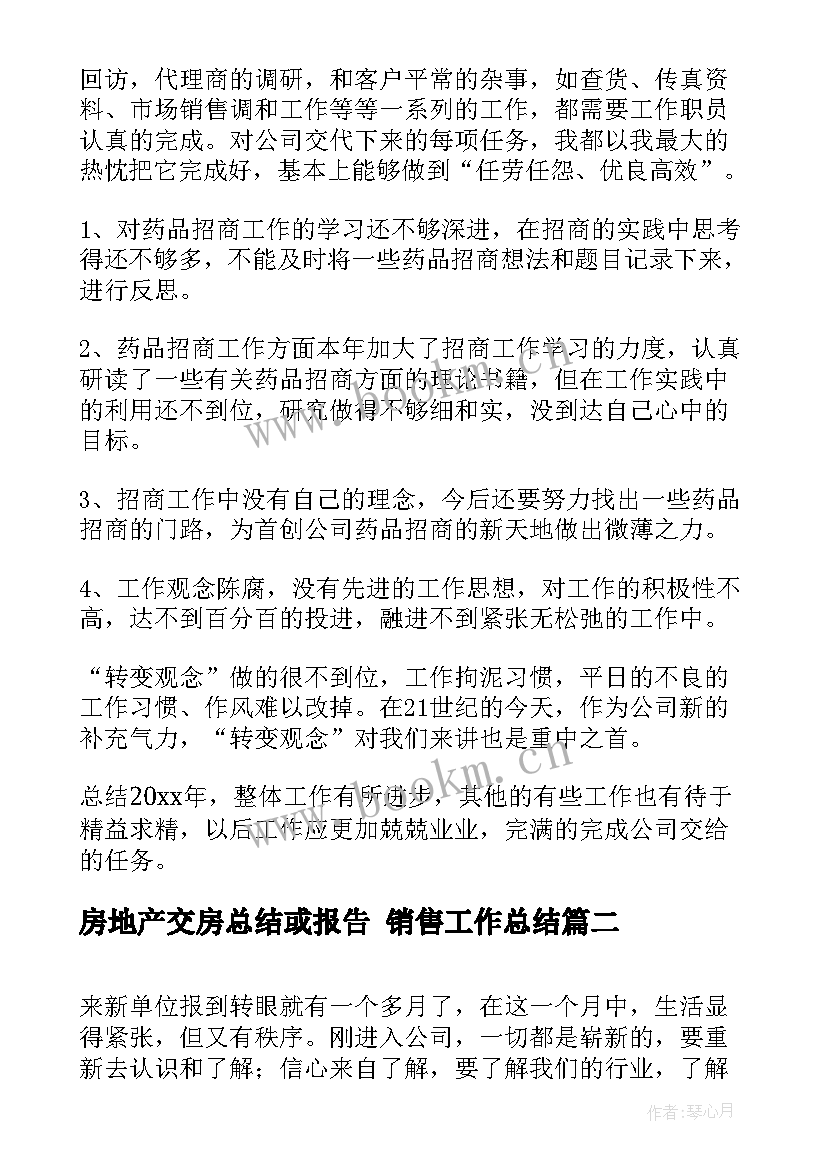 房地产交房总结或报告 销售工作总结(模板8篇)