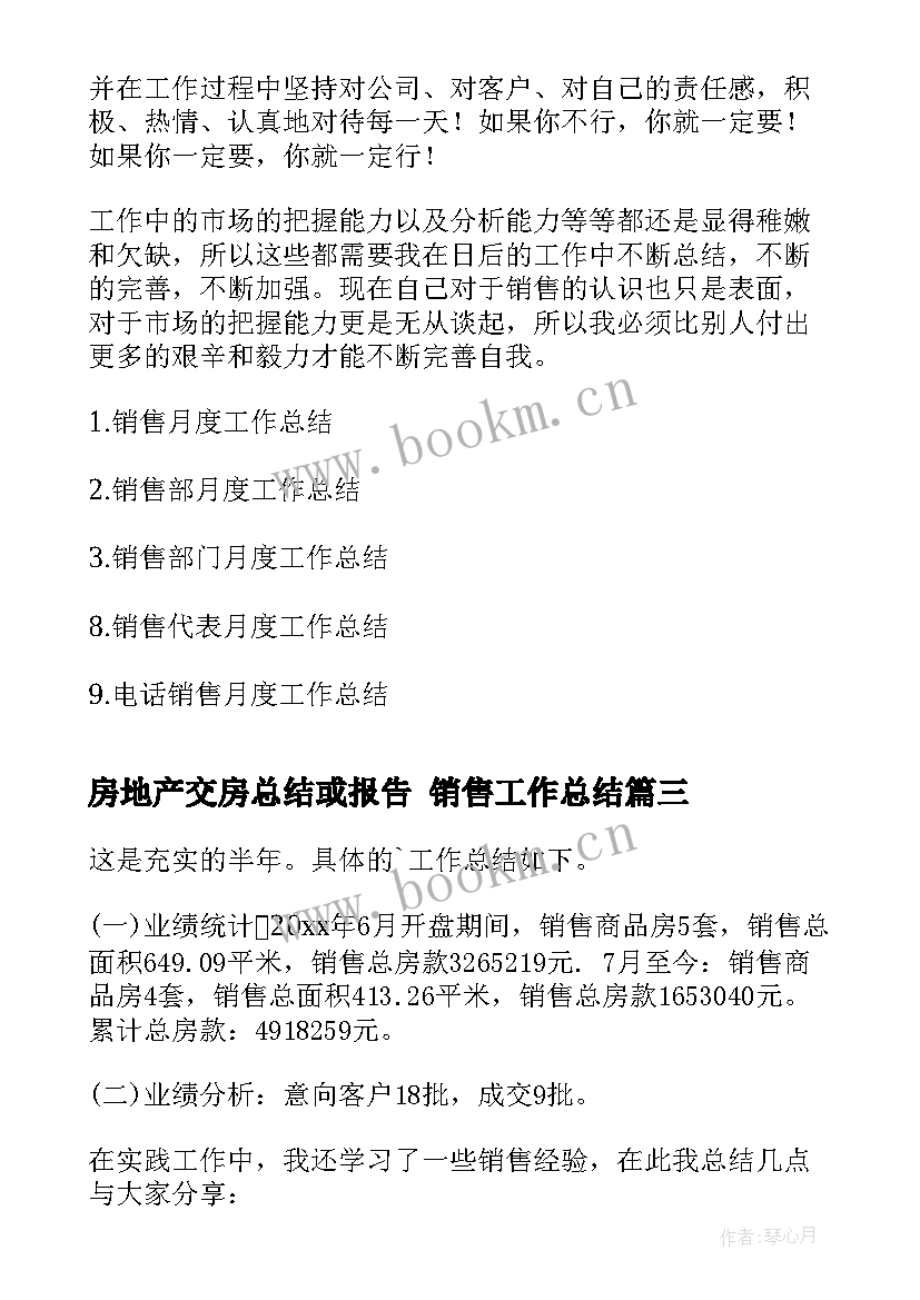 房地产交房总结或报告 销售工作总结(模板8篇)