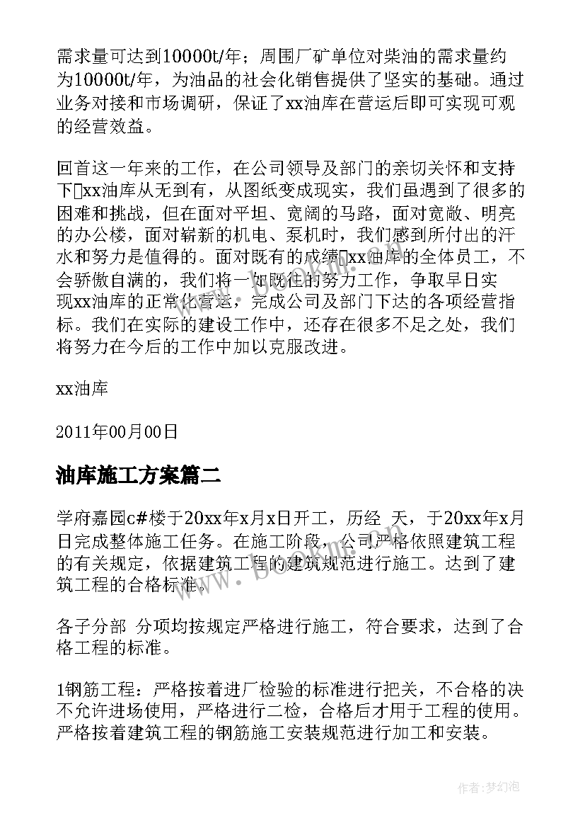 2023年油库施工方案(实用5篇)