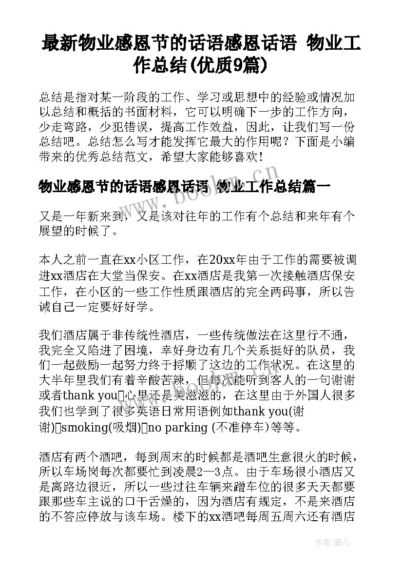 最新物业感恩节的话语感恩话语 物业工作总结(优质9篇)