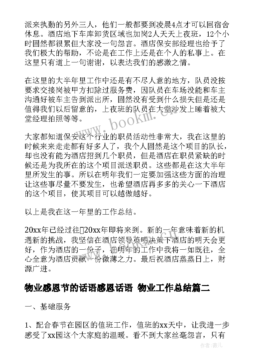 最新物业感恩节的话语感恩话语 物业工作总结(优质9篇)