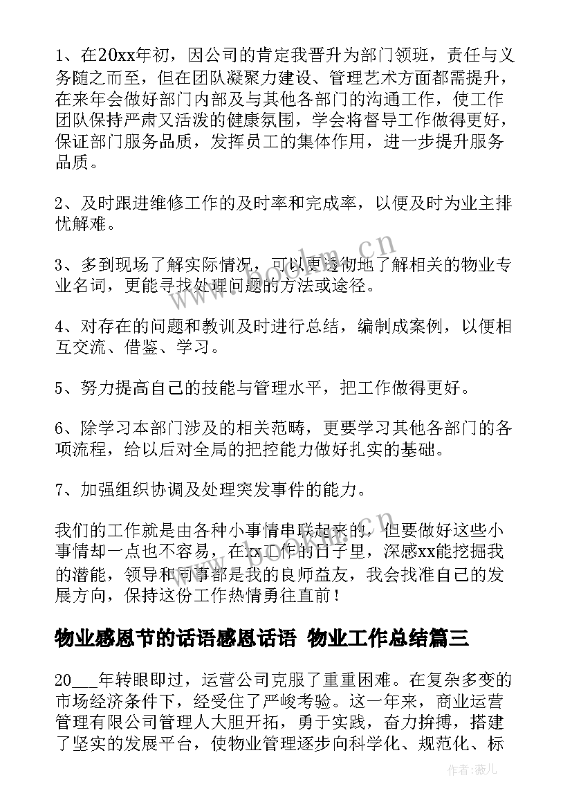 最新物业感恩节的话语感恩话语 物业工作总结(优质9篇)