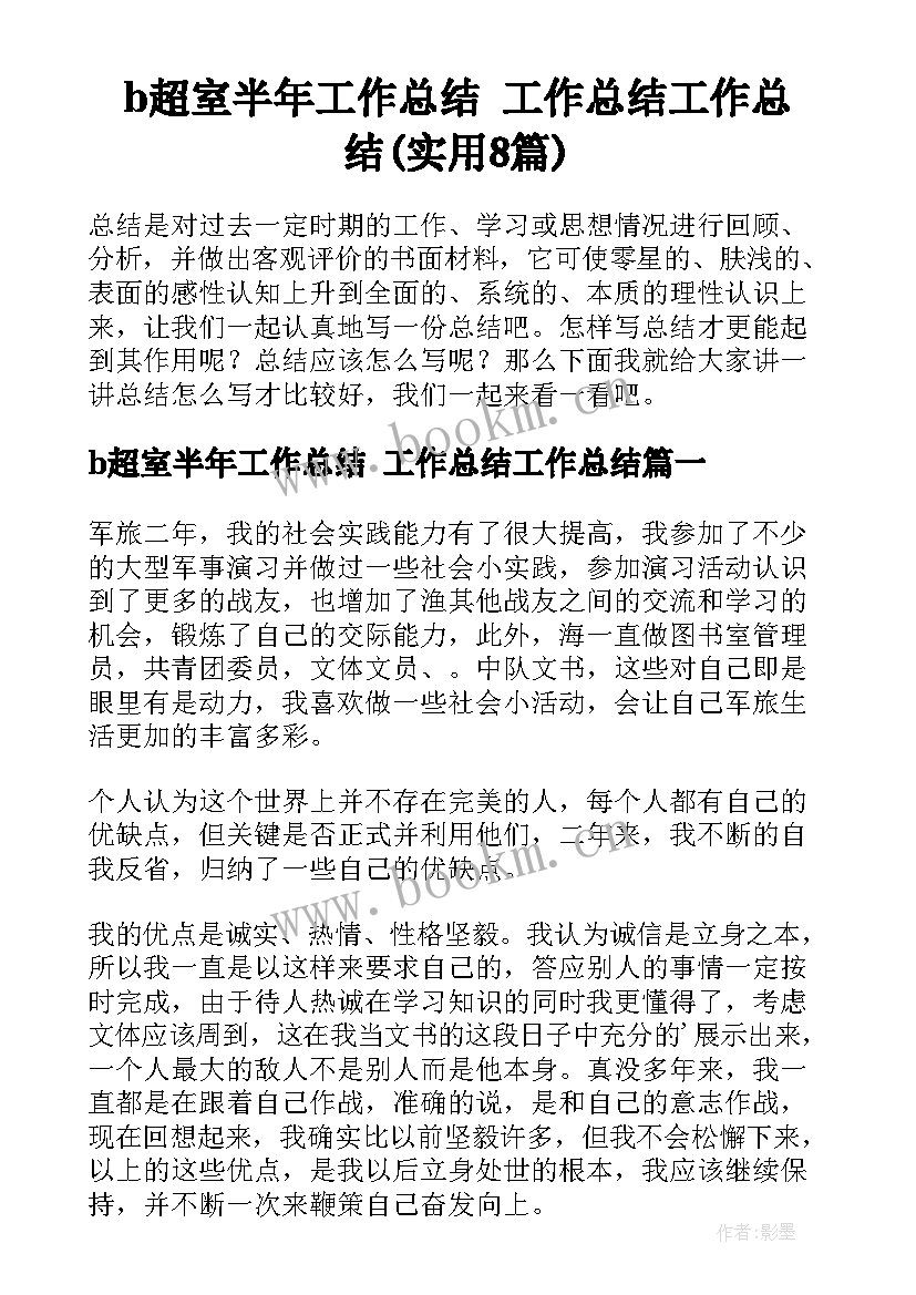 b超室半年工作总结 工作总结工作总结(实用8篇)