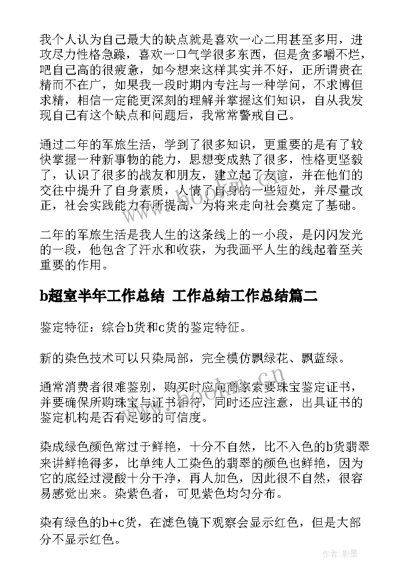 b超室半年工作总结 工作总结工作总结(实用8篇)