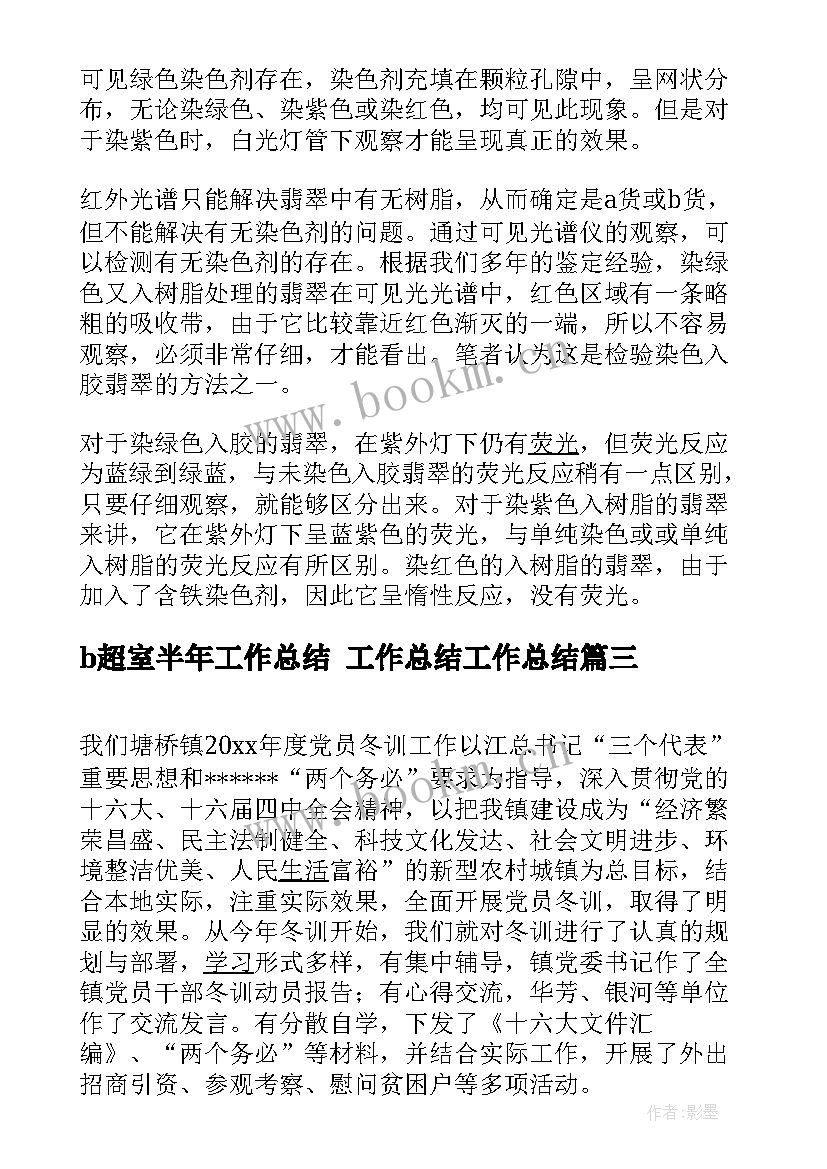 b超室半年工作总结 工作总结工作总结(实用8篇)