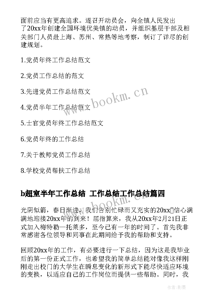 b超室半年工作总结 工作总结工作总结(实用8篇)