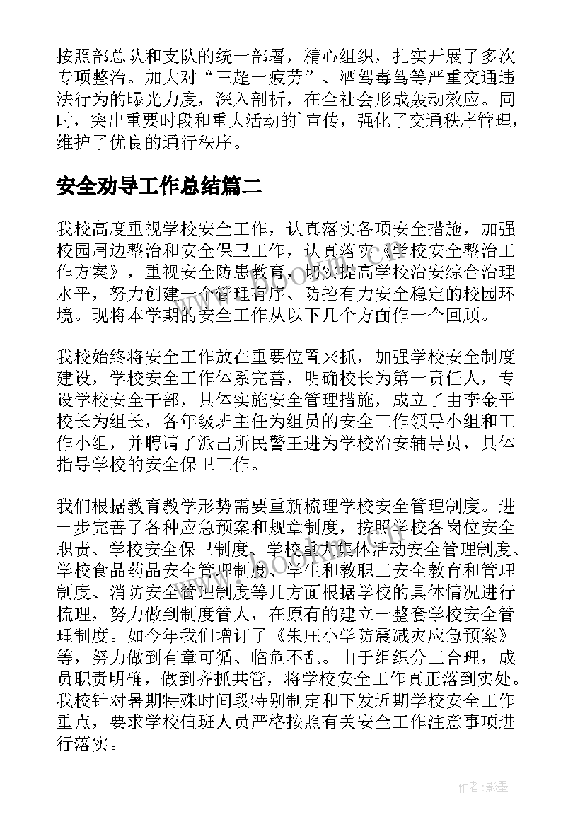 安全劝导工作总结(实用5篇)