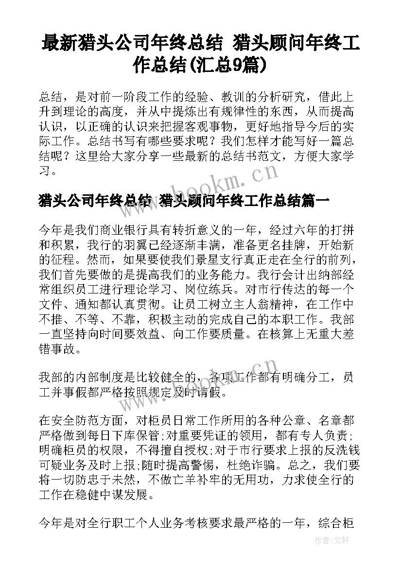 最新猎头公司年终总结 猎头顾问年终工作总结(汇总9篇)