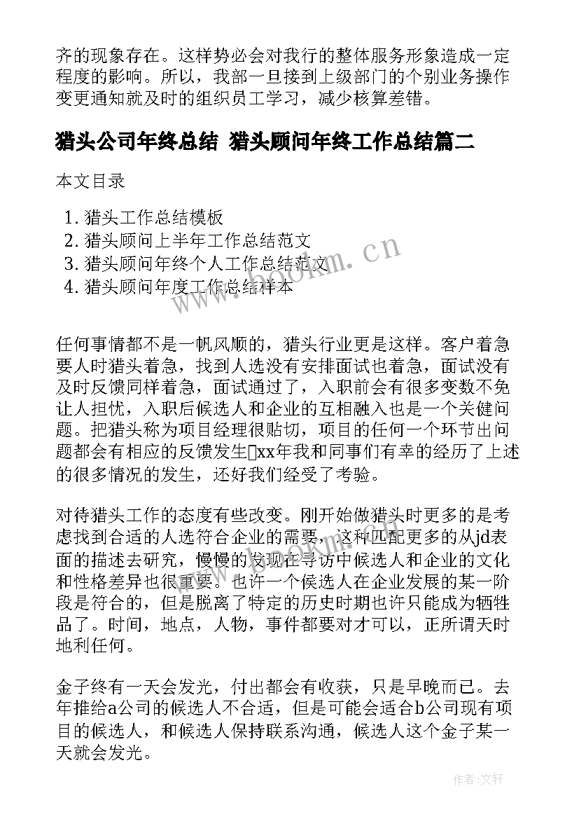 最新猎头公司年终总结 猎头顾问年终工作总结(汇总9篇)