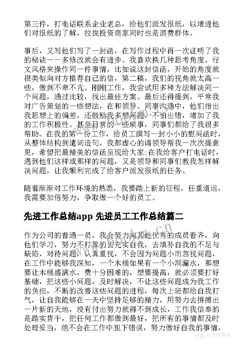 先进工作总结app 先进员工工作总结(汇总8篇)