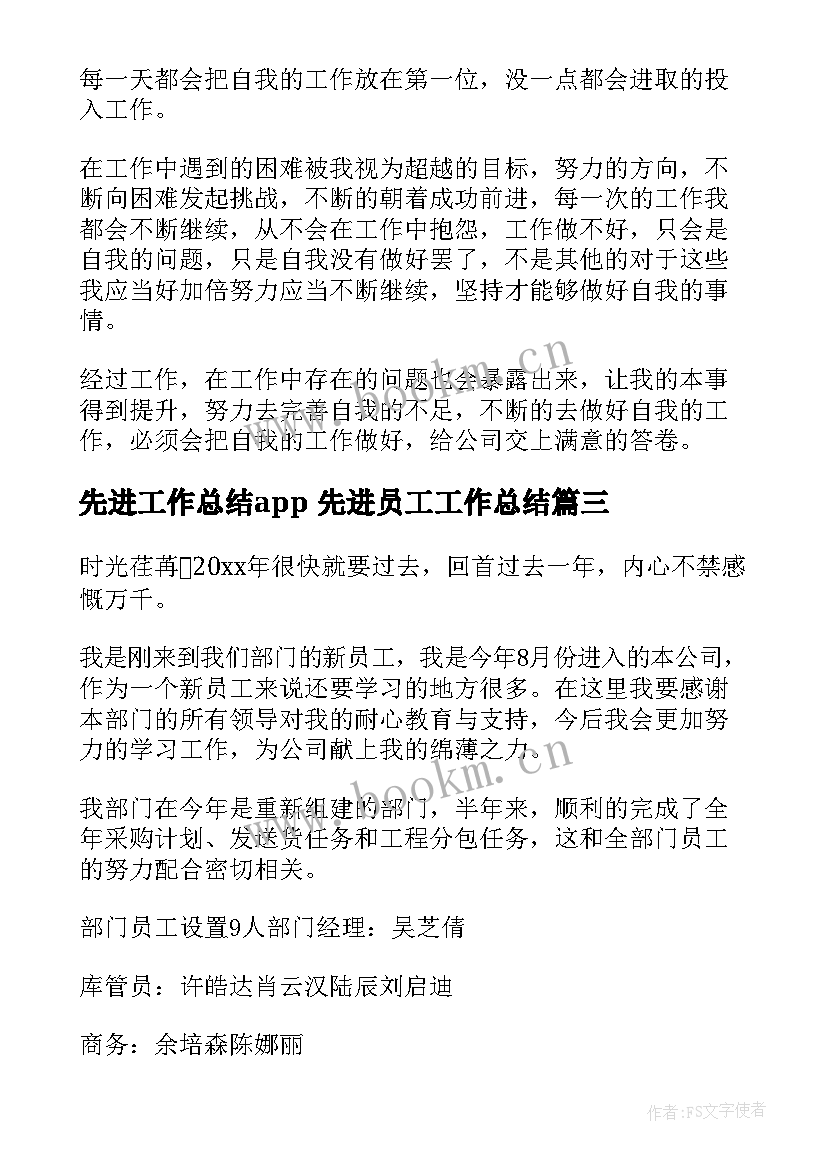 先进工作总结app 先进员工工作总结(汇总8篇)