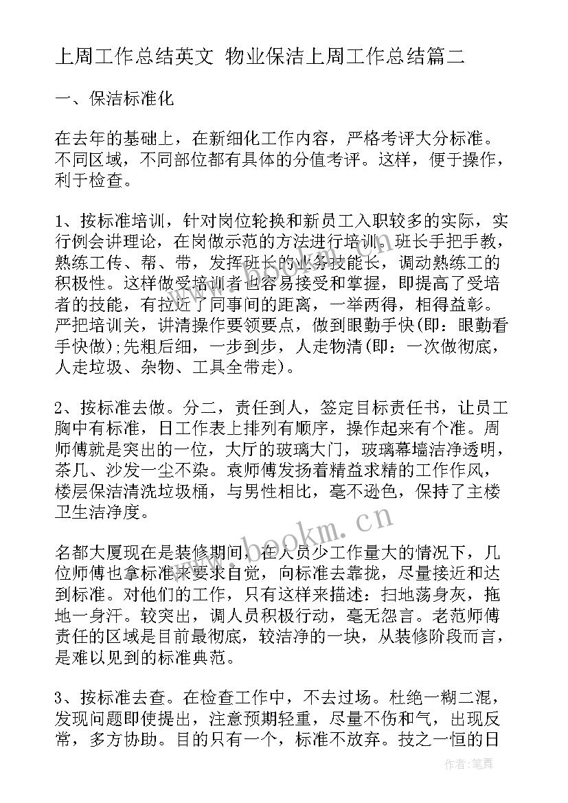 最新上周工作总结英文 物业保洁上周工作总结(实用5篇)