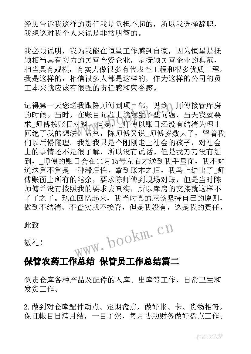 最新保管农药工作总结 保管员工作总结(汇总10篇)