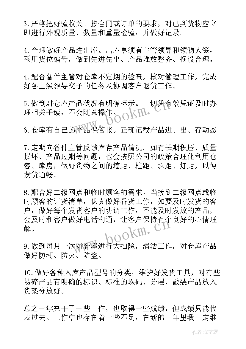 最新保管农药工作总结 保管员工作总结(汇总10篇)