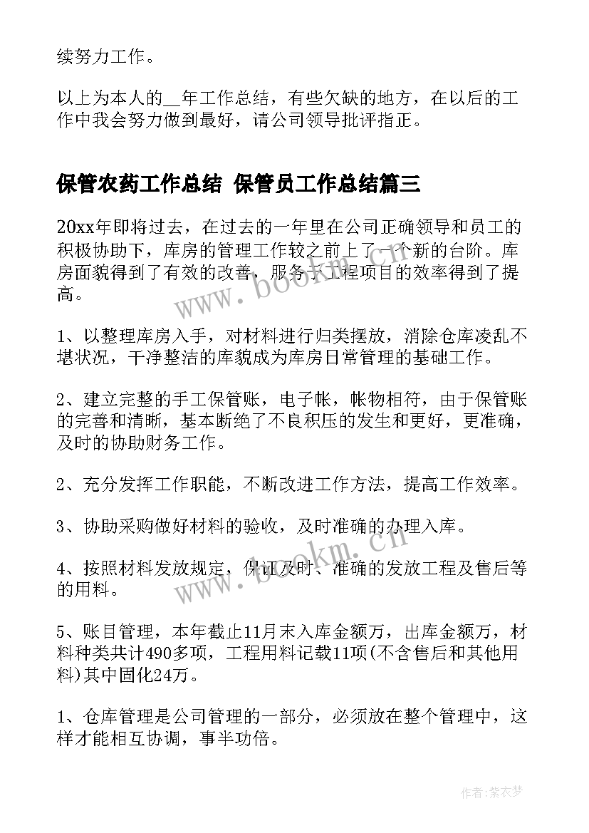 最新保管农药工作总结 保管员工作总结(汇总10篇)