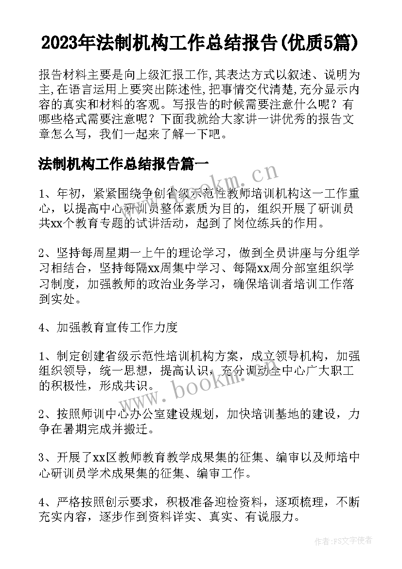 2023年法制机构工作总结报告(优质5篇)